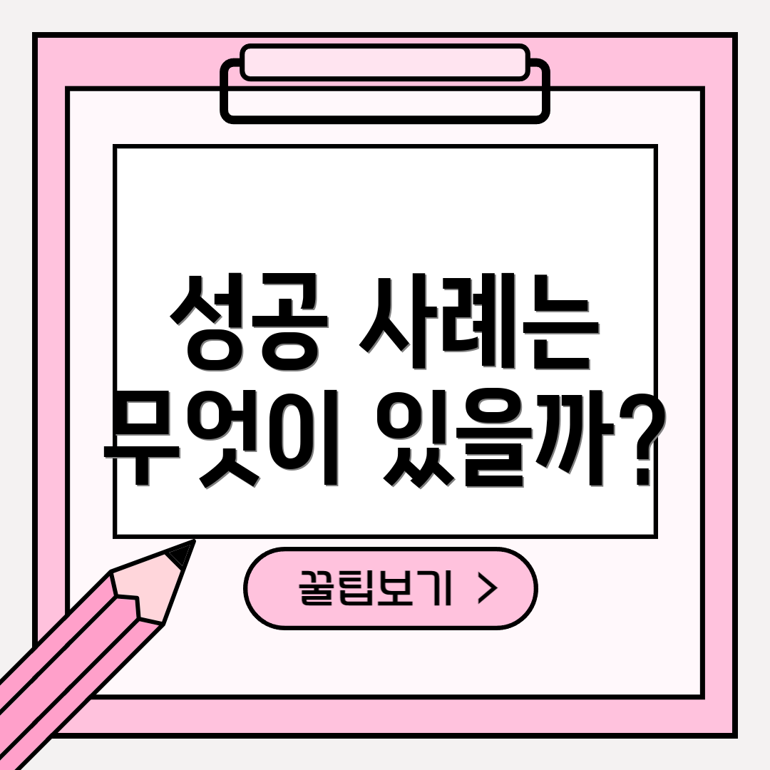 성공 사례는 무엇이 있을까?