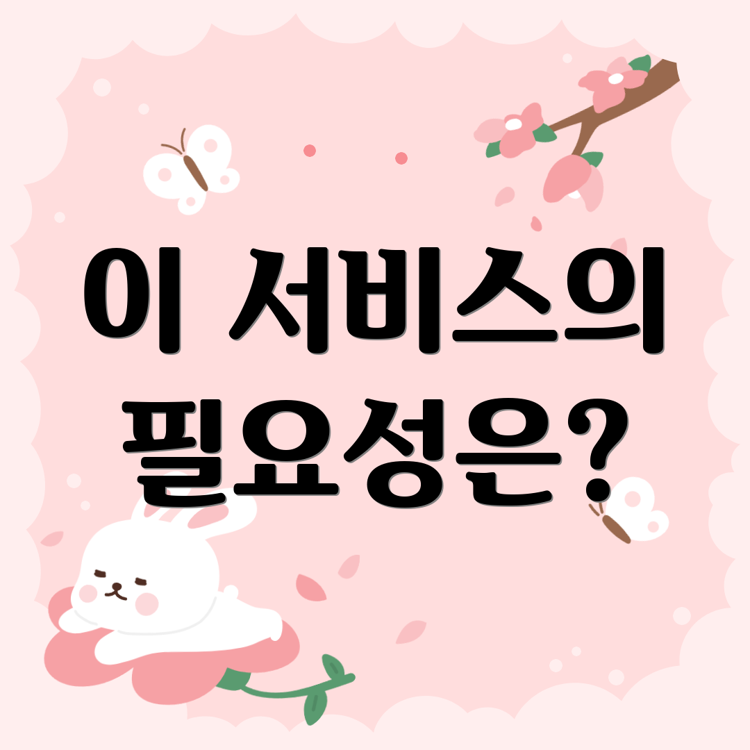 이 서비스의 필요성은?