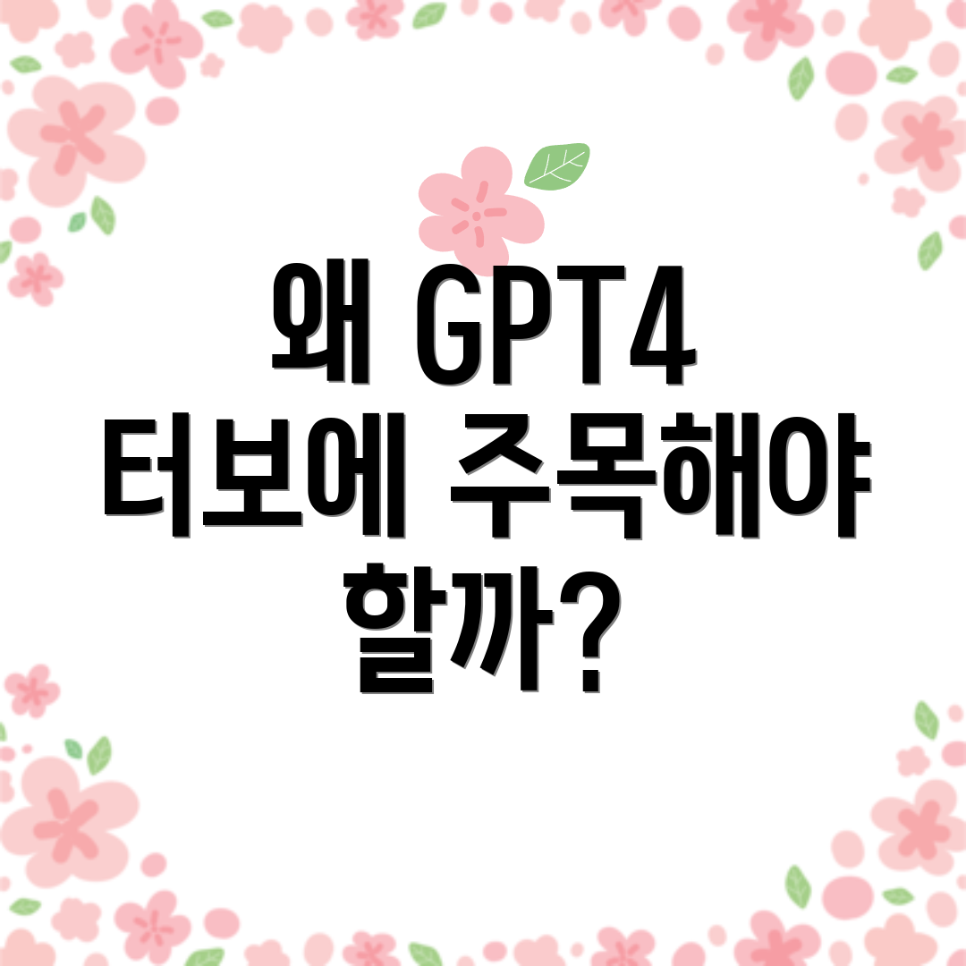 왜 GPT4 터보에 주목해야 할까?
