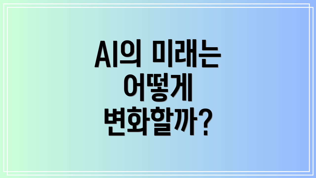 AI의 미래는 어떻게 변화할까?