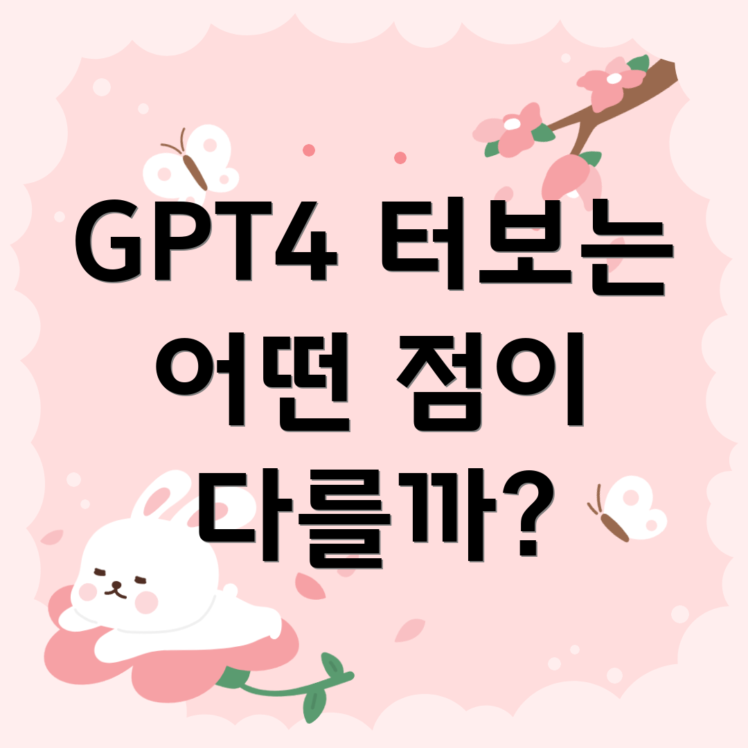 GPT4 터보는 어떤 점이 다를까?