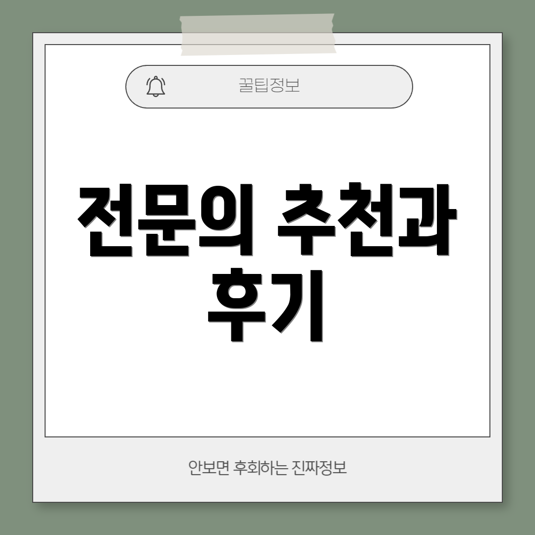 전문의 추천과 후기
