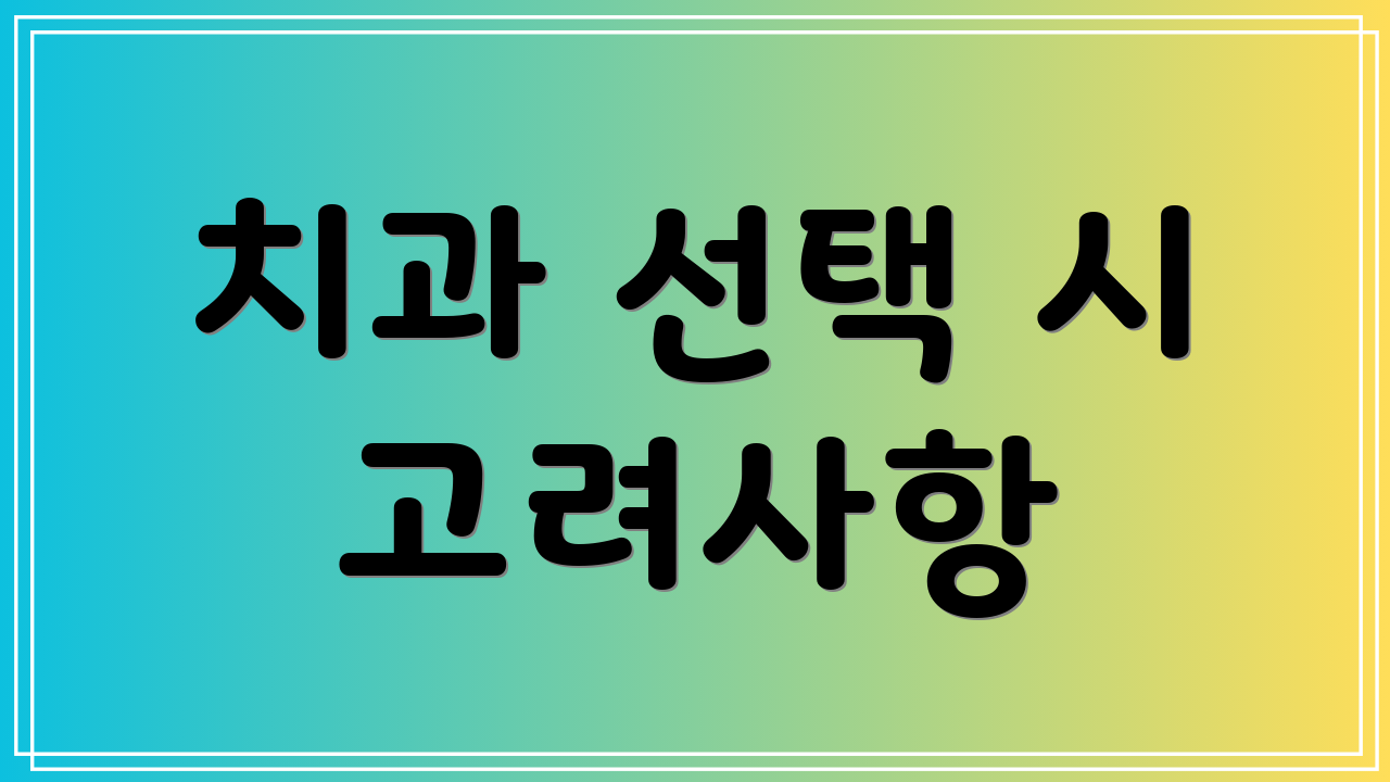 치과 선택 시 고려사항