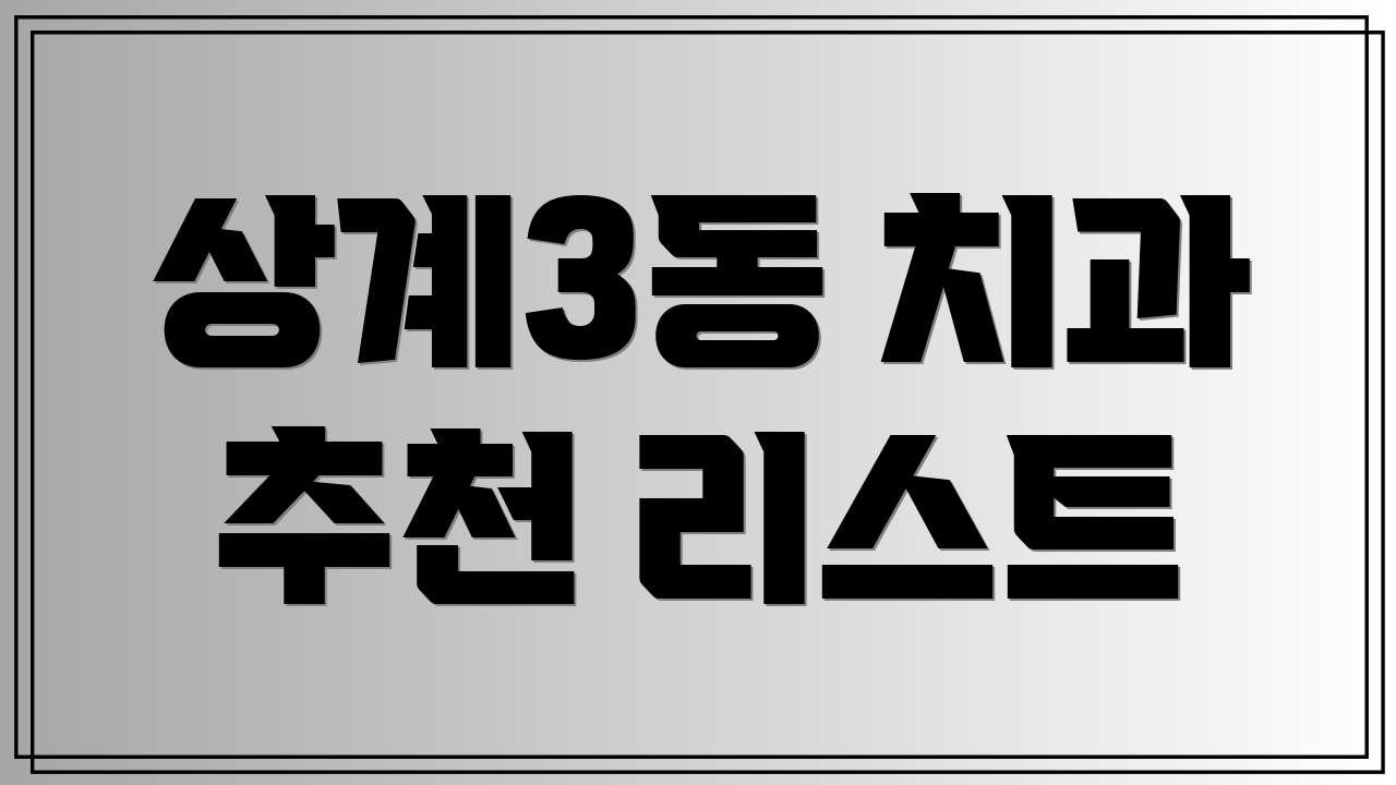 상계3동 치과 추천 리스트