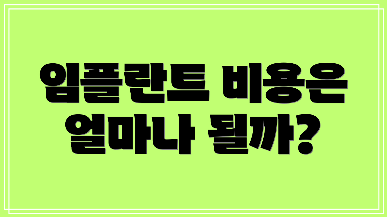 임플란트 비용은 얼마나 될까?