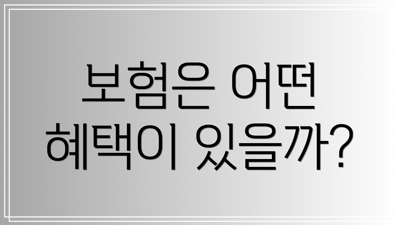 보험은 어떤 혜택이 있을까?
