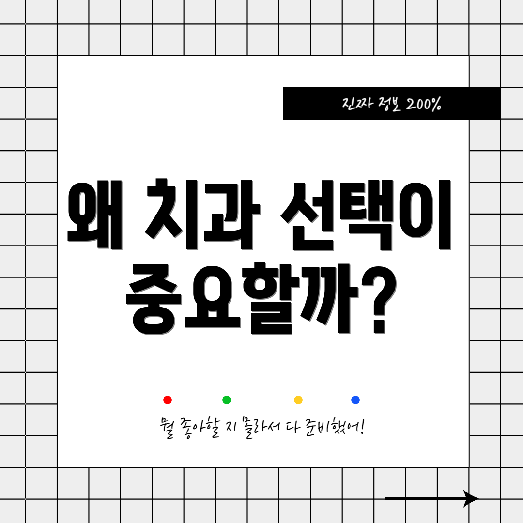 왜 치과 선택이 중요할까?