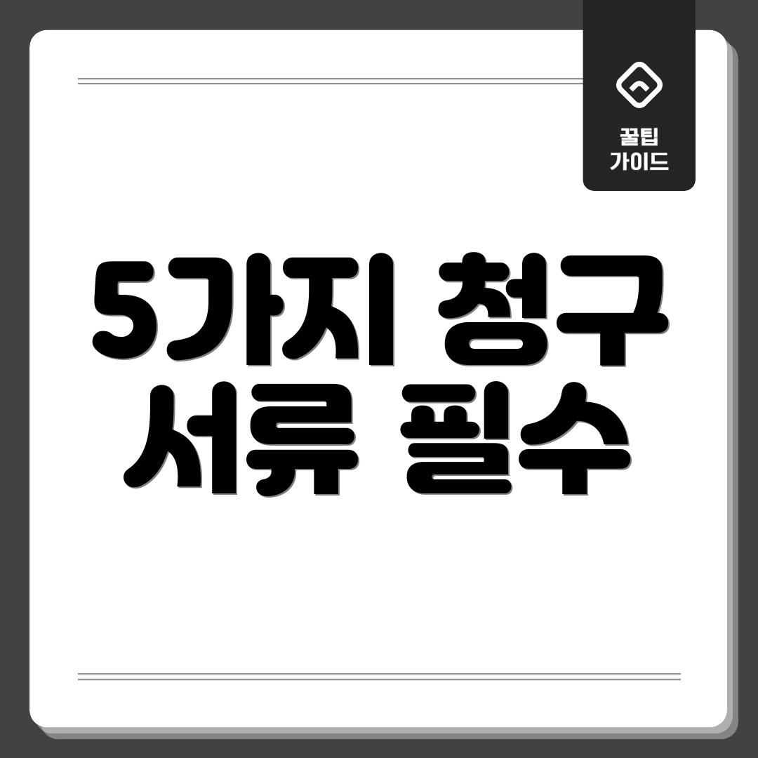 5가지 청구 서류 필수
