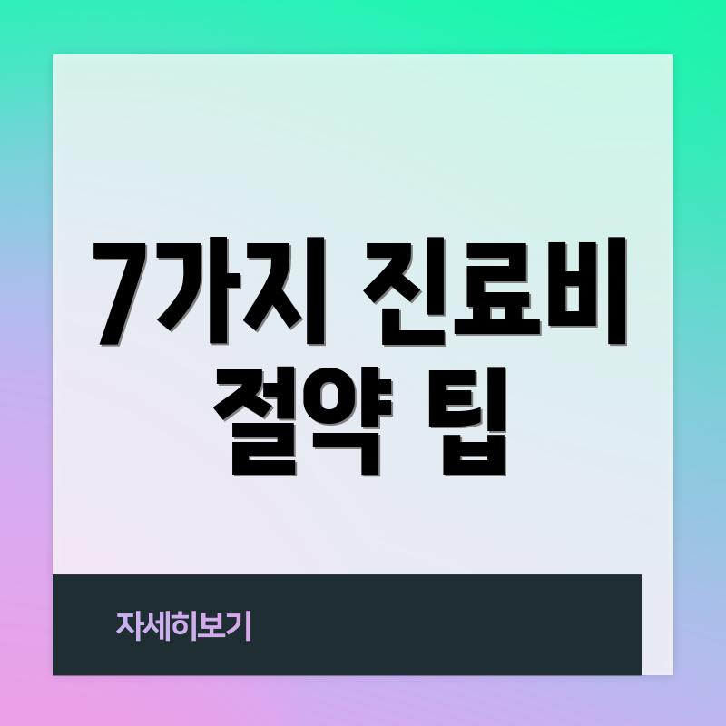 7가지 진료비 절약 팁