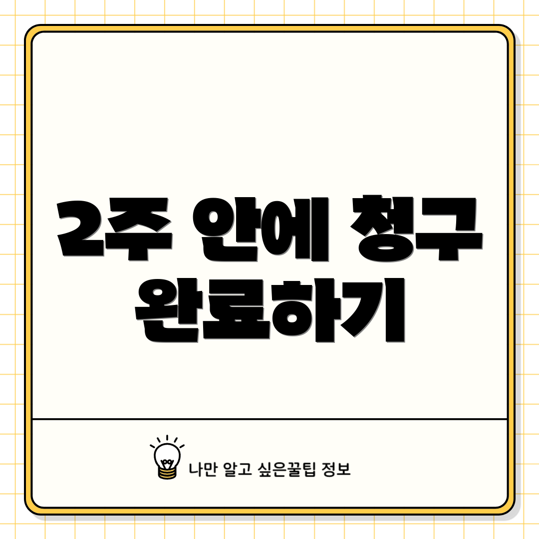 2주 안에 청구 완료하기