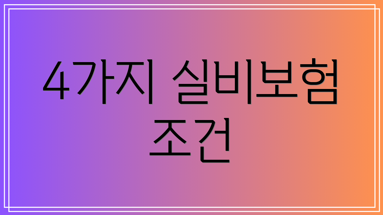 4가지 실비보험 조건