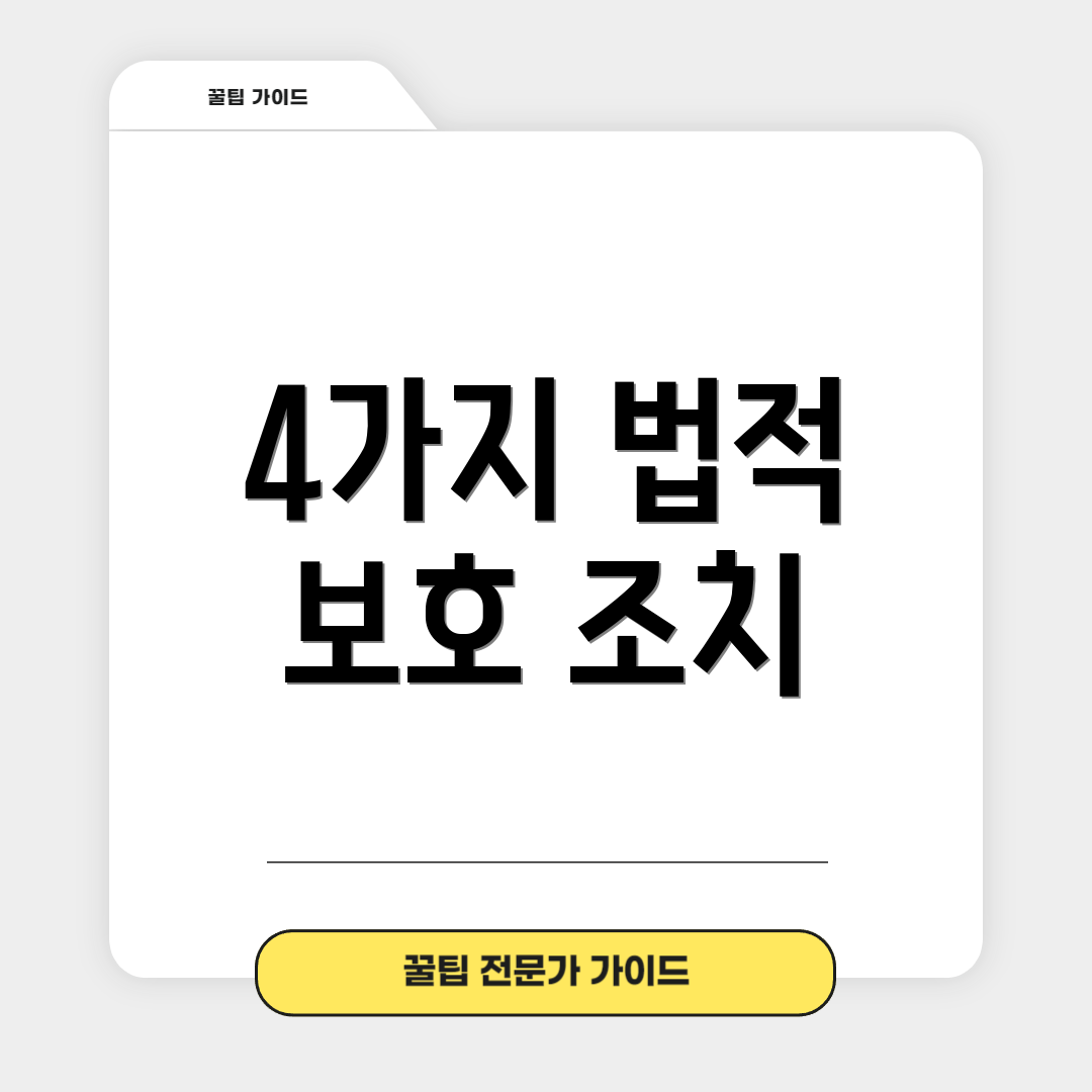 4가지 법적 보호 조치