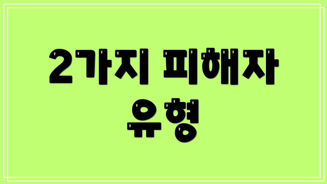 2가지 피해자 유형