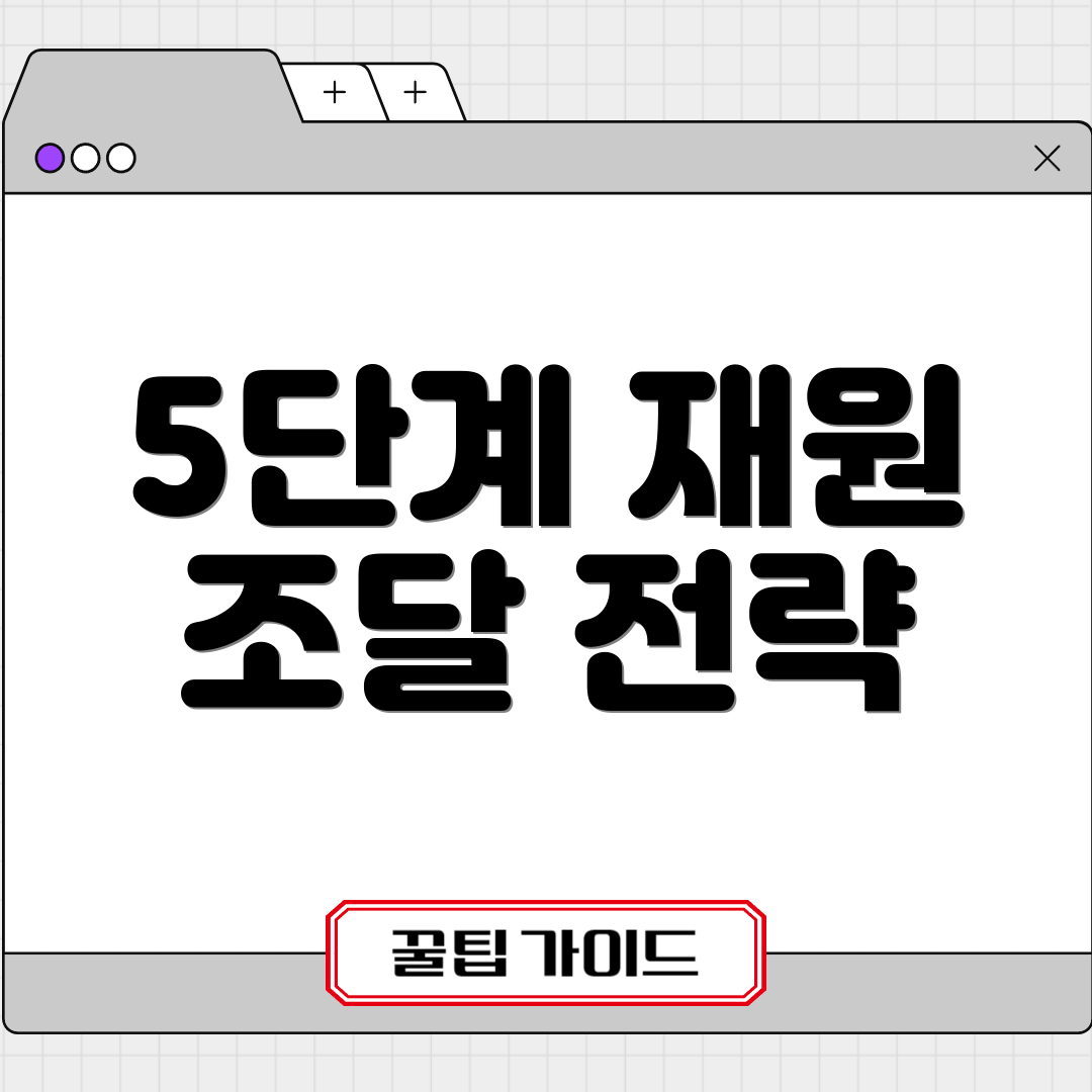 5단계 재원 조달 전략