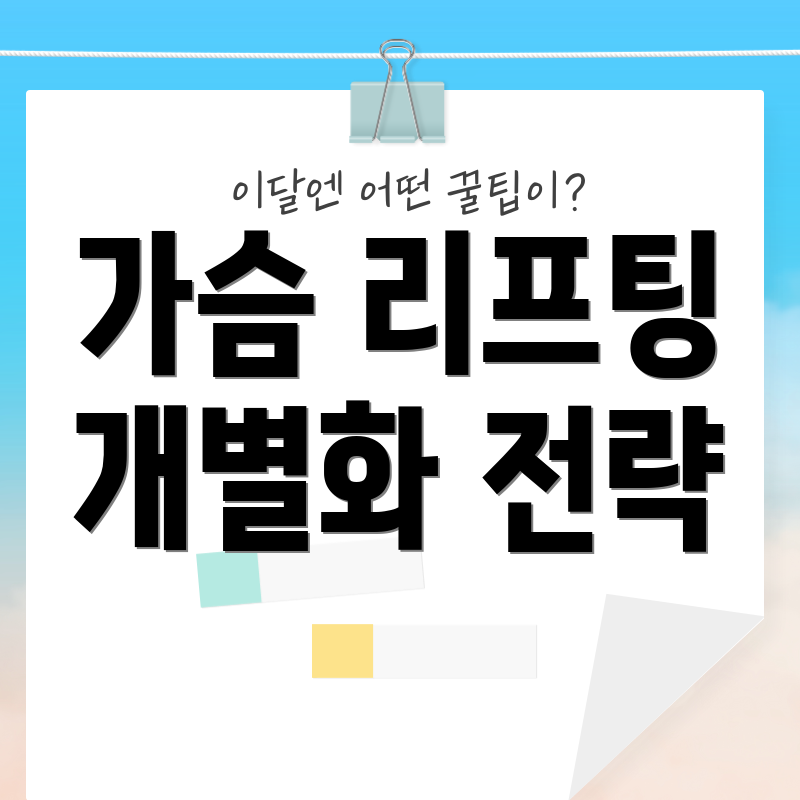 가슴 리프팅 개별화 전략