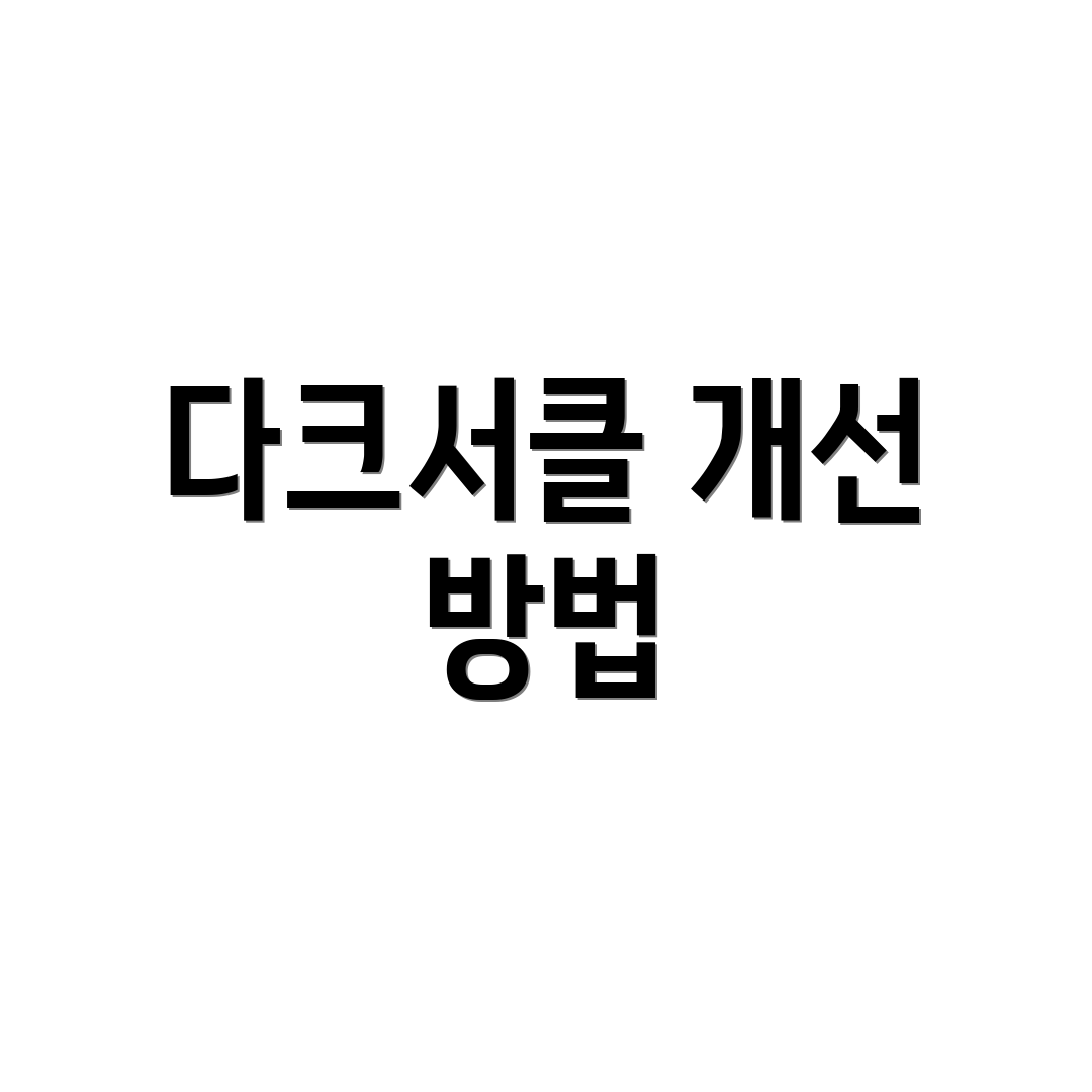다크서클 개선 방법