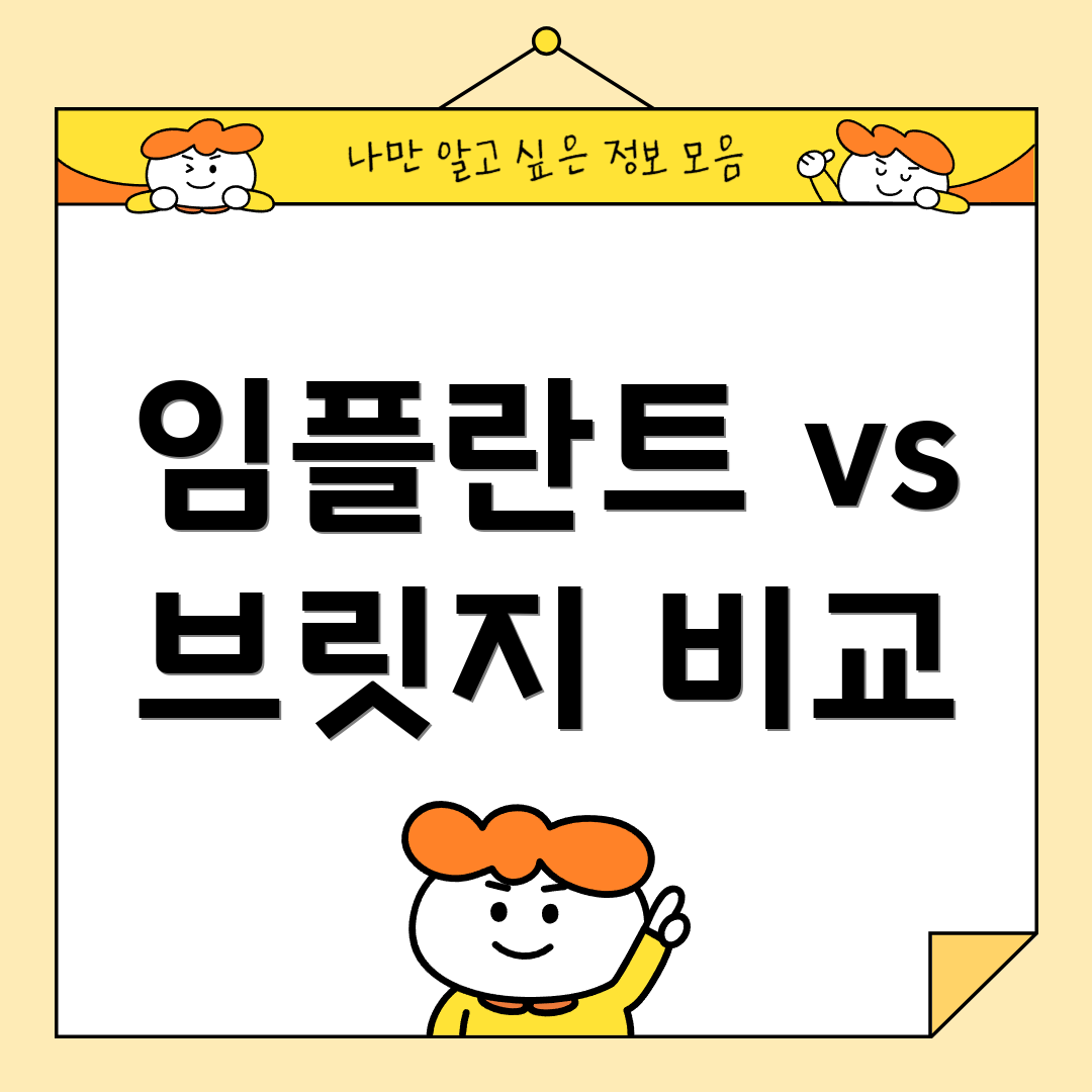 임플란트 vs 브릿지 비교