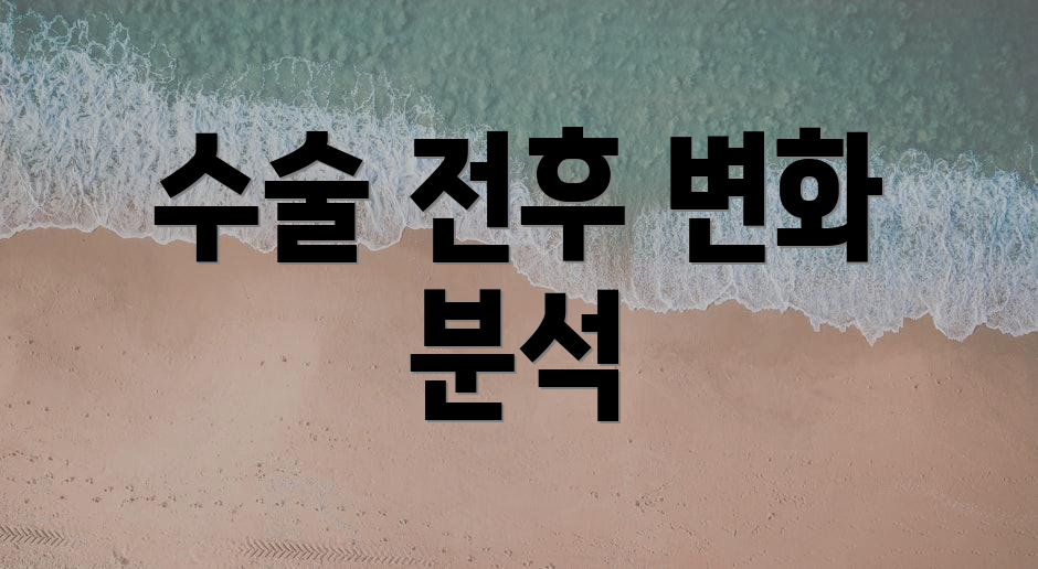 수술 전후 변화 분석