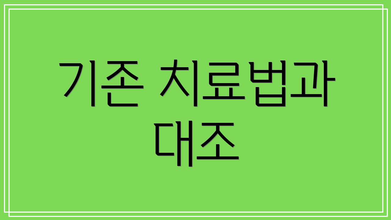 기존 치료법과 대조
