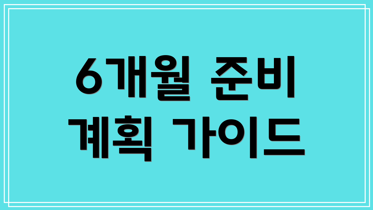 6개월 준비 계획 가이드