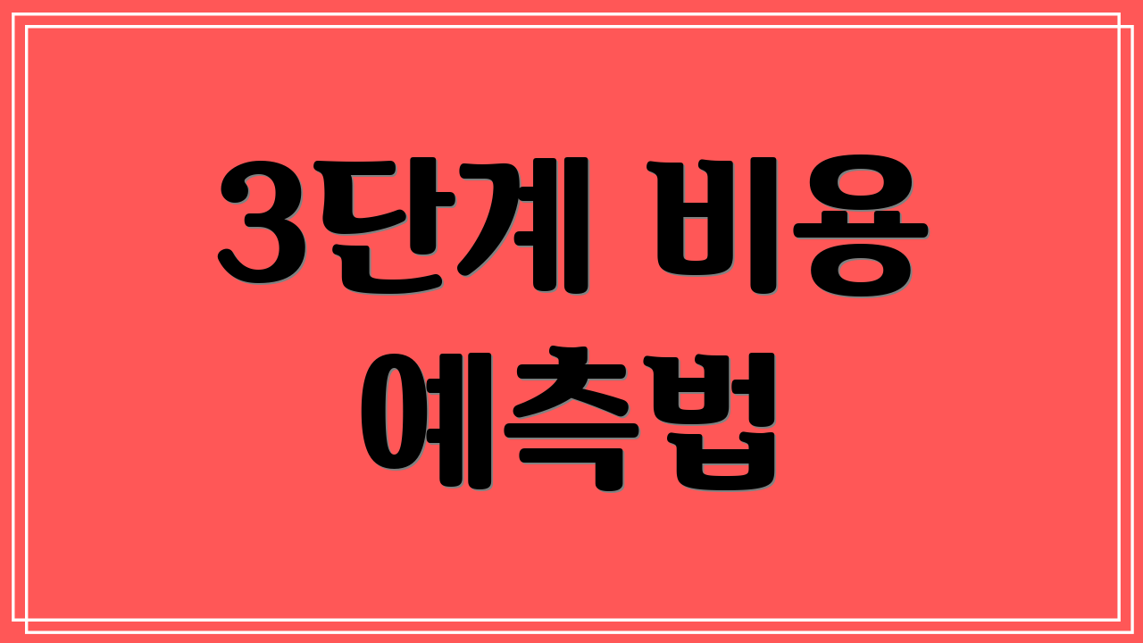 3단계 비용 예측법
