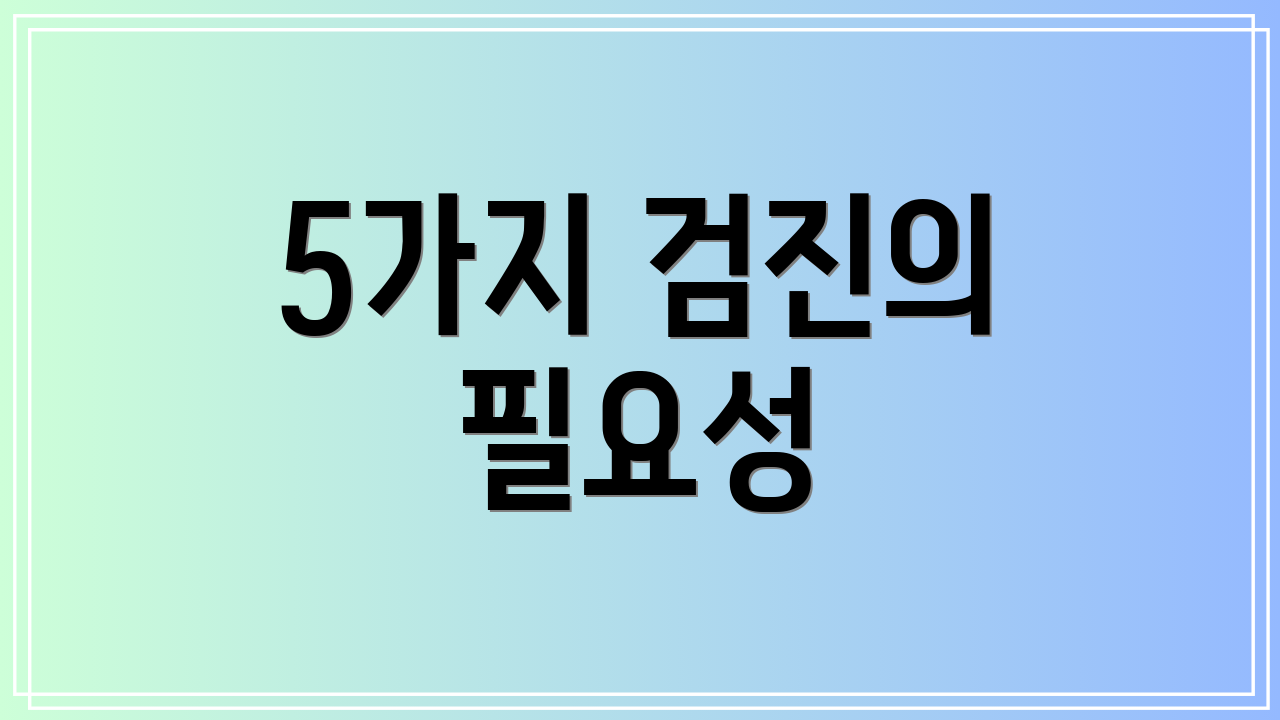 5가지 검진의 필요성