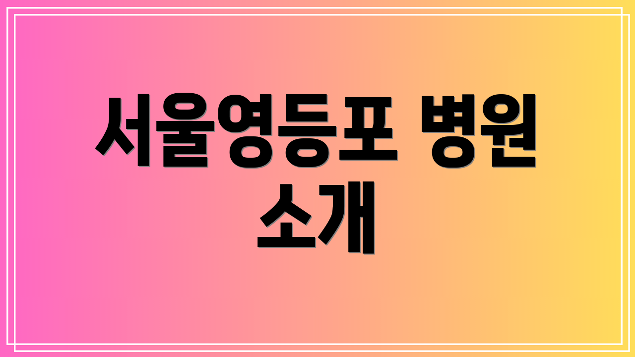 서울영등포 병원 소개
