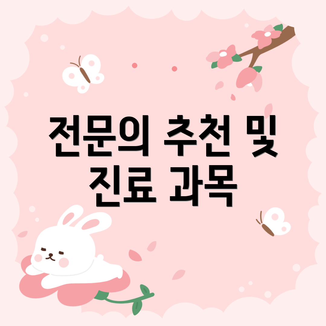 전문의 추천 및 진료 과목
