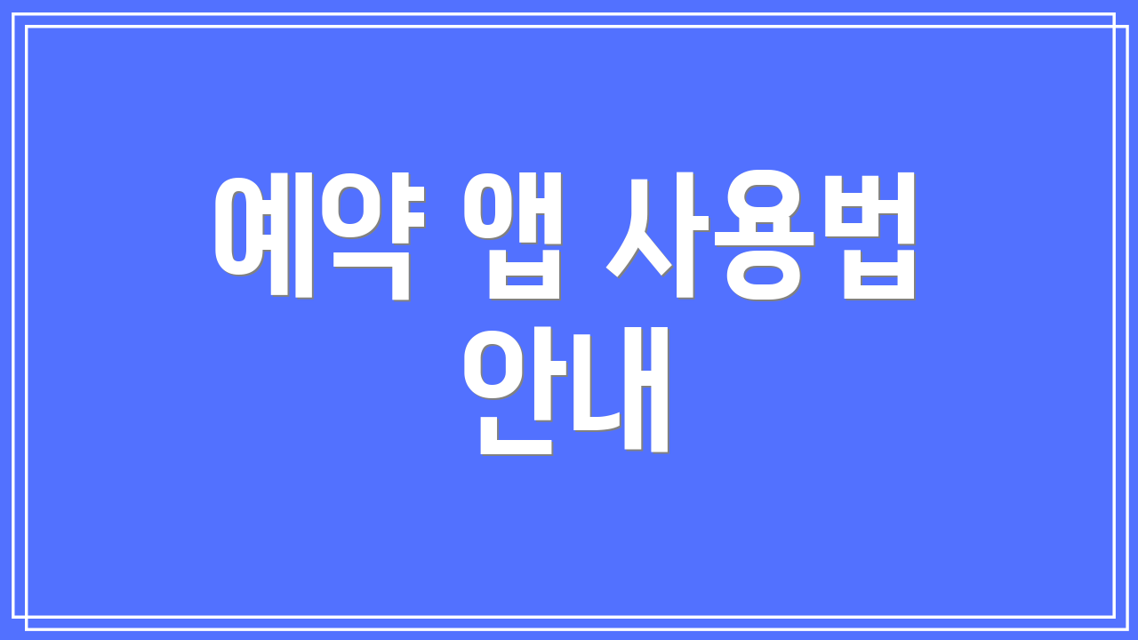 예약 앱 사용법 안내