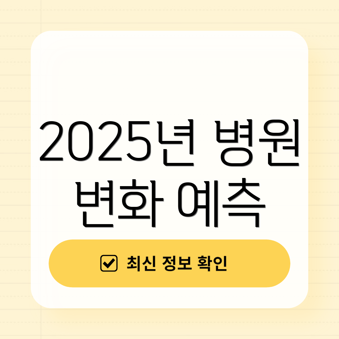 2025년 병원 변화 예측
