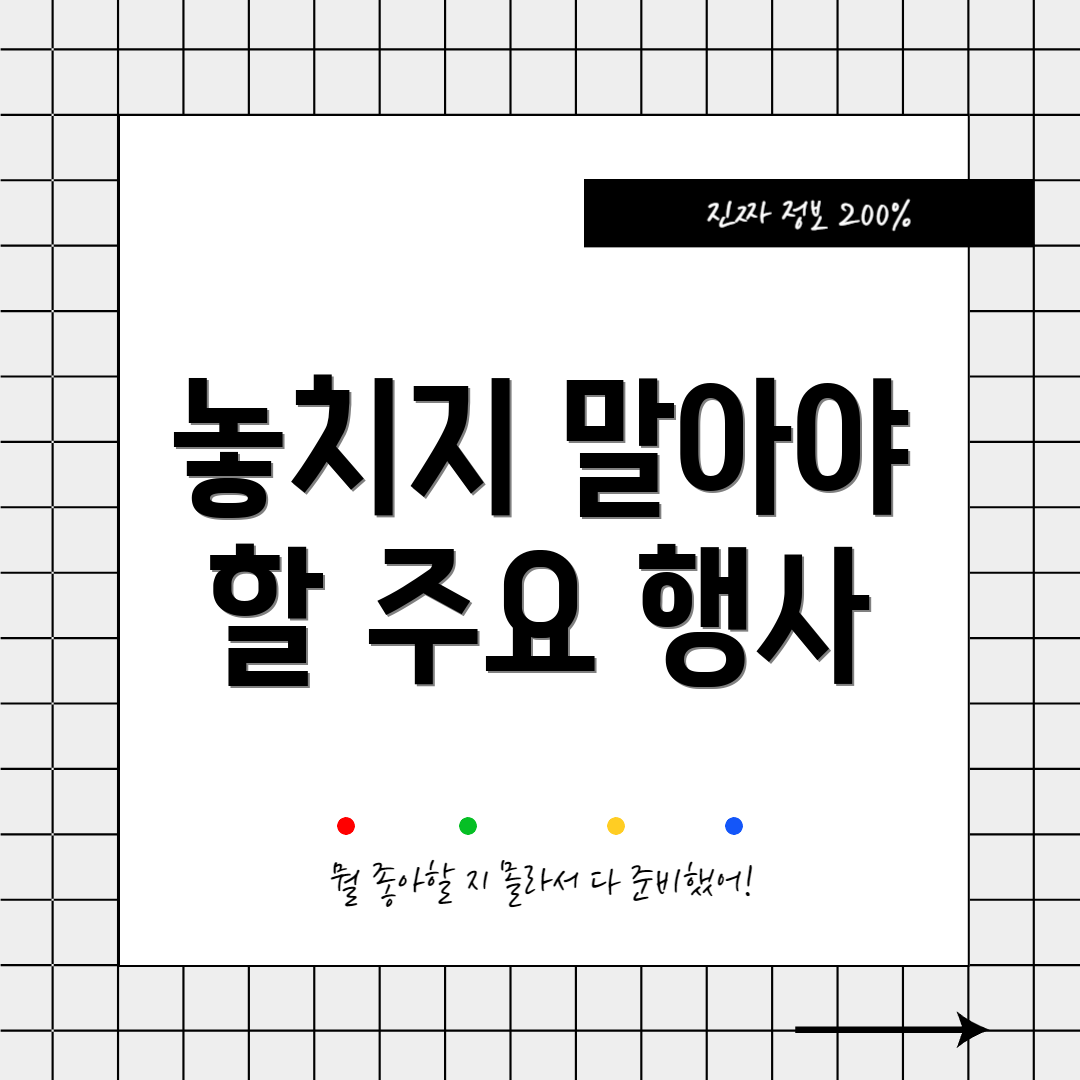놓치지 말아야 할 주요 행사