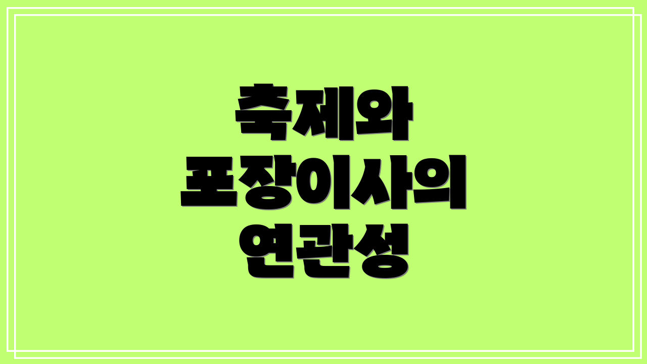 축제와 포장이사의 연관성