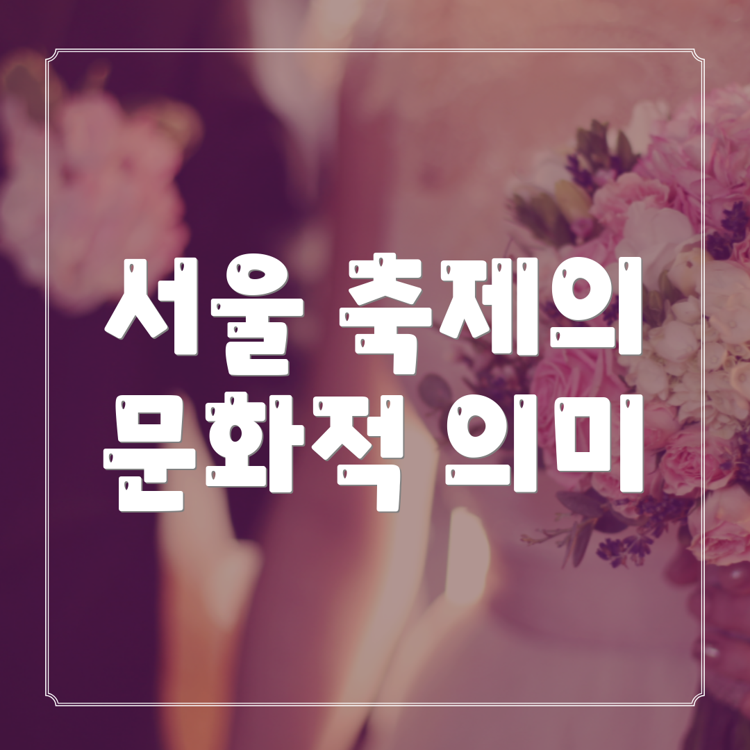 서울 축제의 문화적 의미