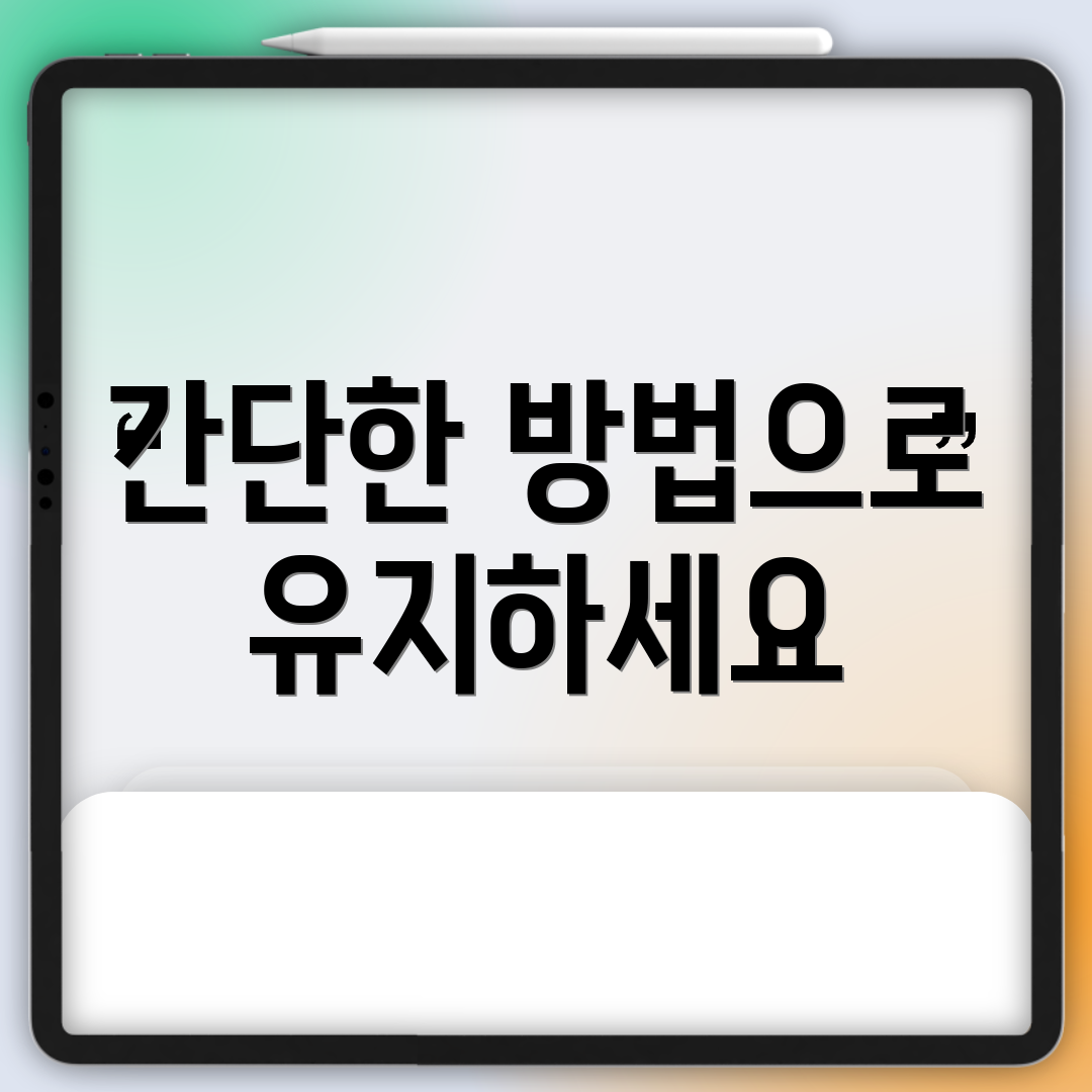 간단한 방법으로 유지하세요