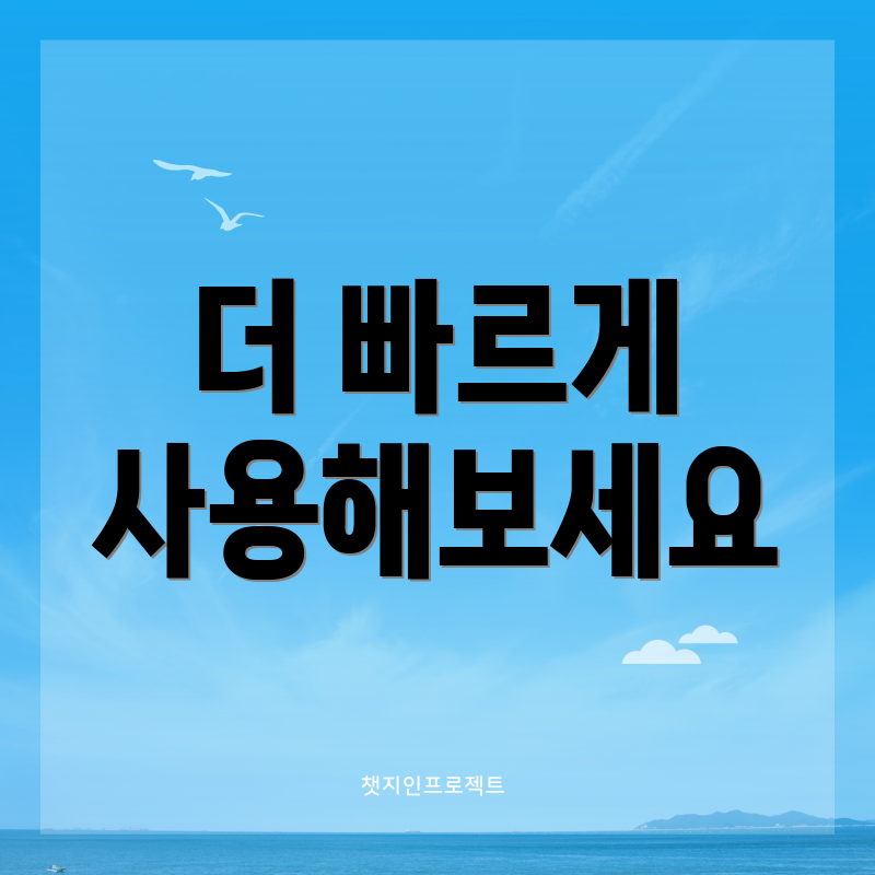 더 빠르게 사용해보세요