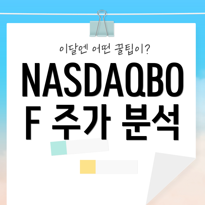 NASDAQBOF 주가 분석