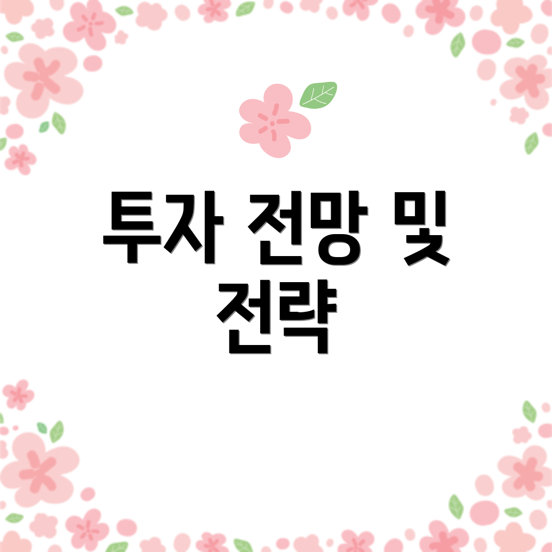투자 전망 및 전략