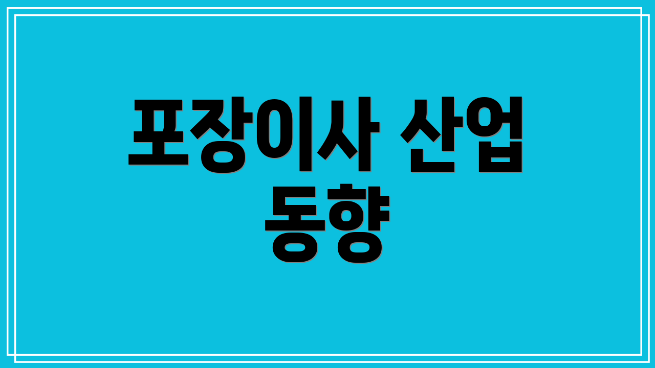 포장이사 산업 동향