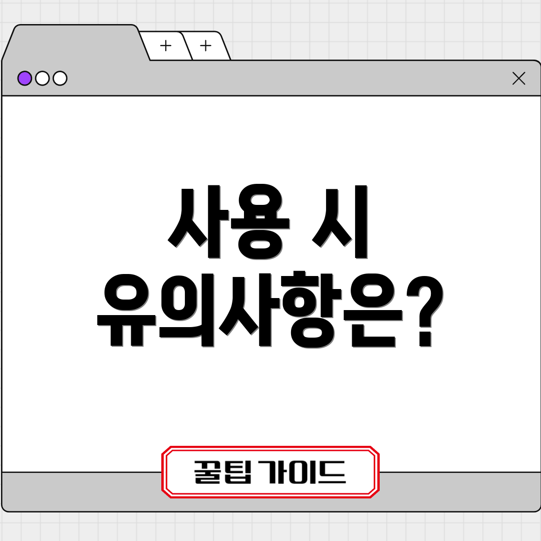 사용 시 유의사항은?