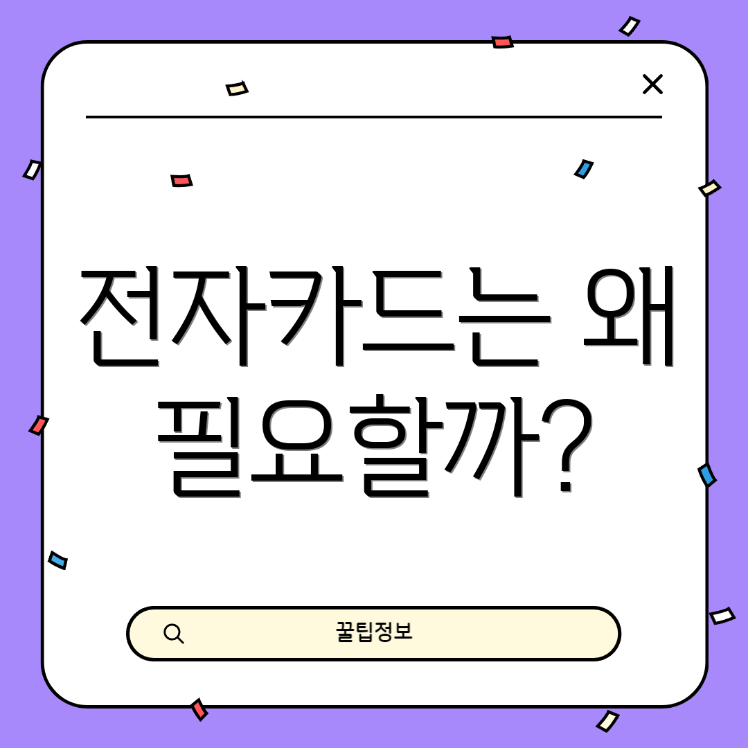 전자카드는 왜 필요할까?