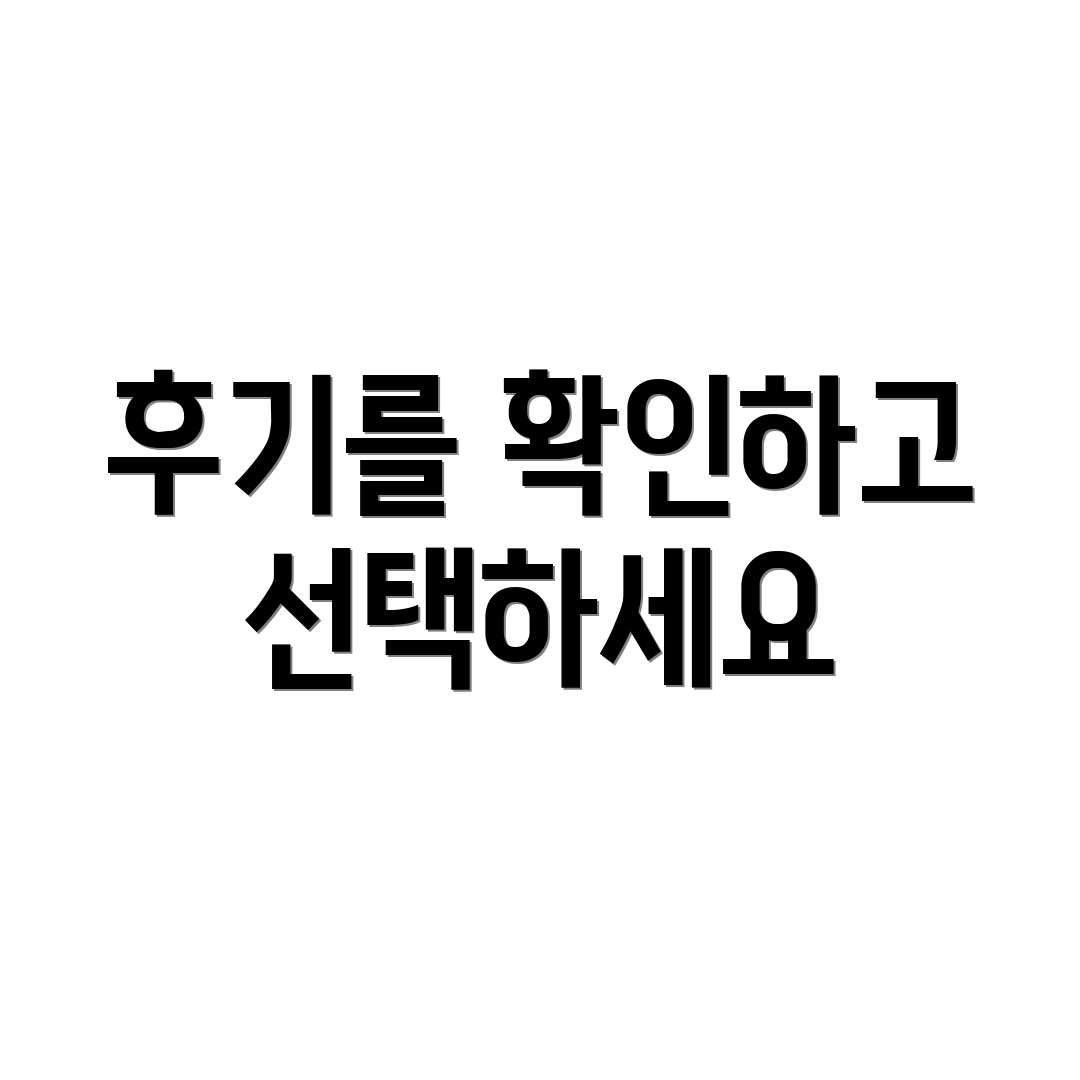 후기를 확인하고 선택하세요
