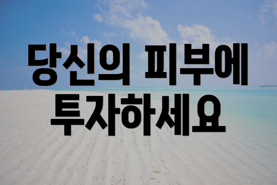 당신의 피부에 투자하세요