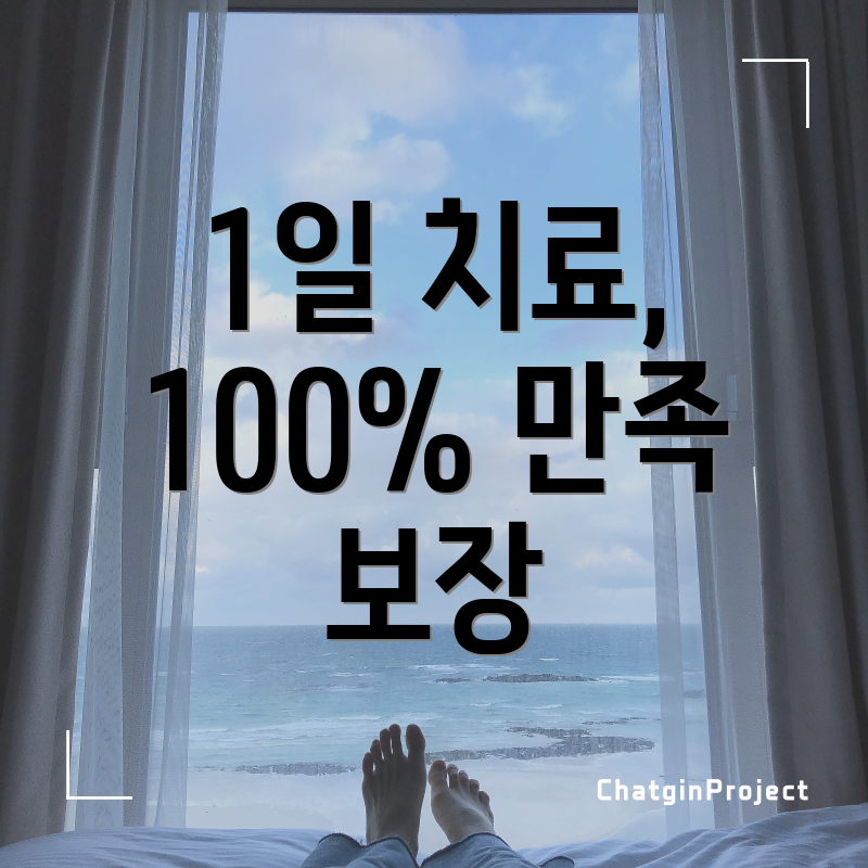 1일 치료, 100% 만족 보장