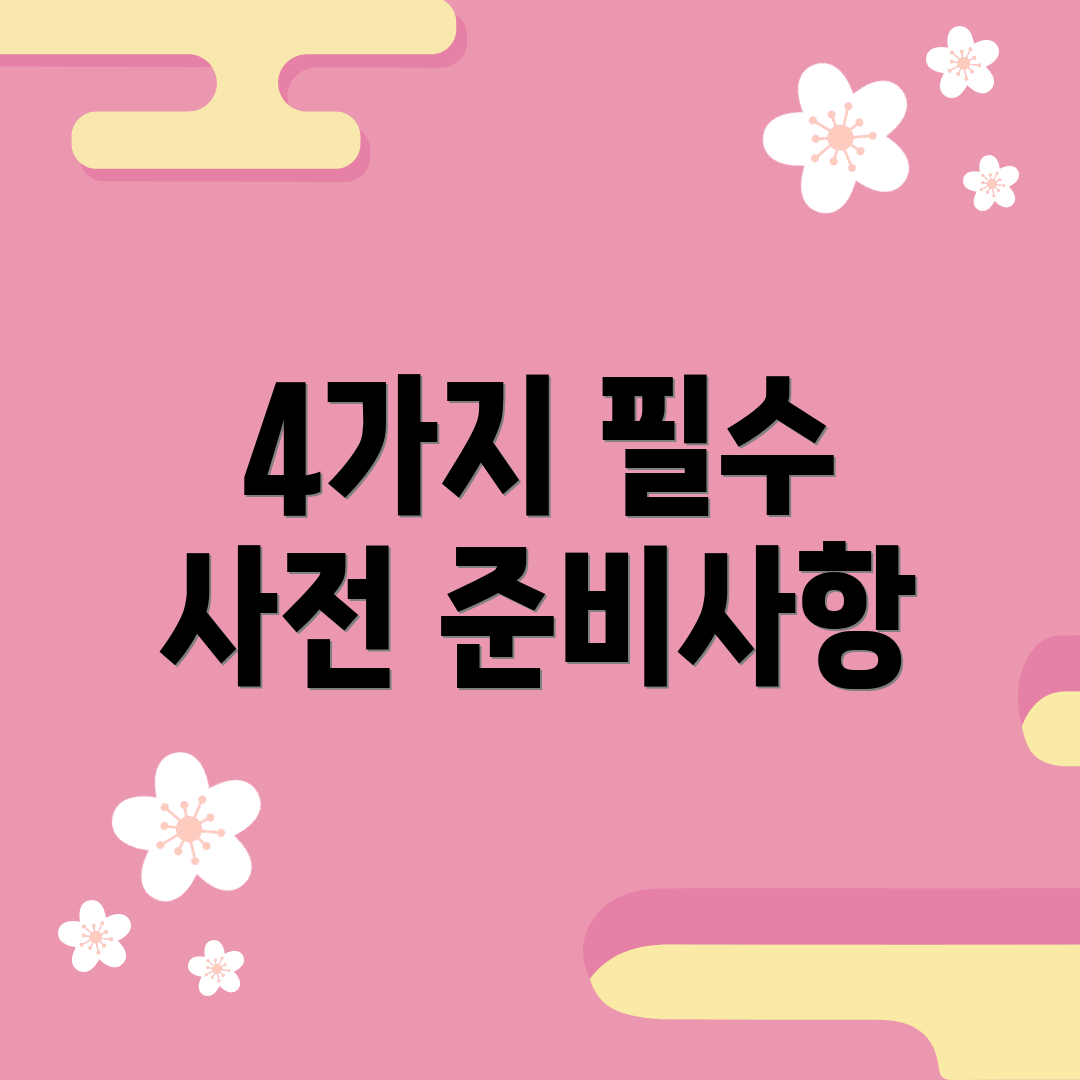 4가지 필수 사전 준비사항