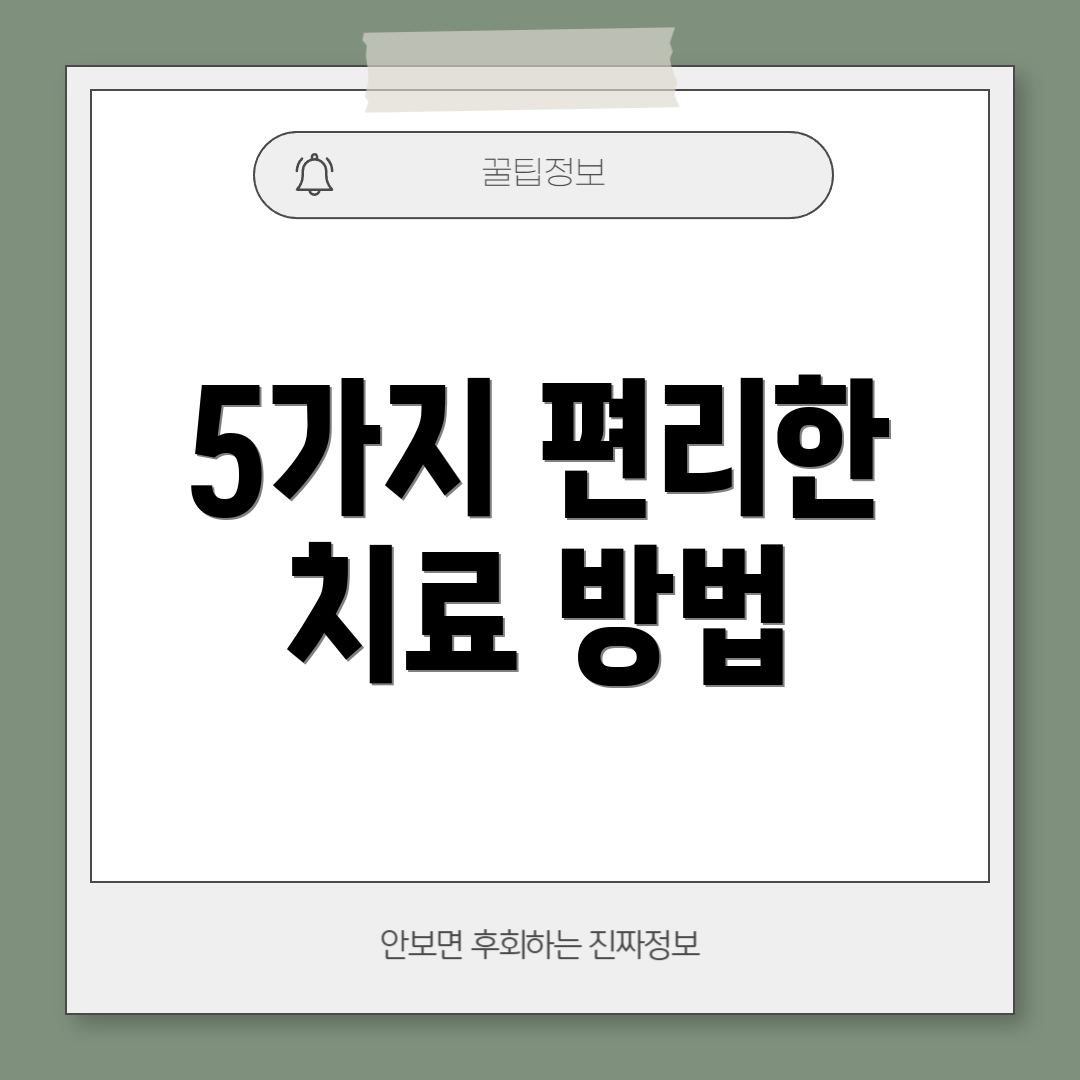 5가지 편리한 치료 방법