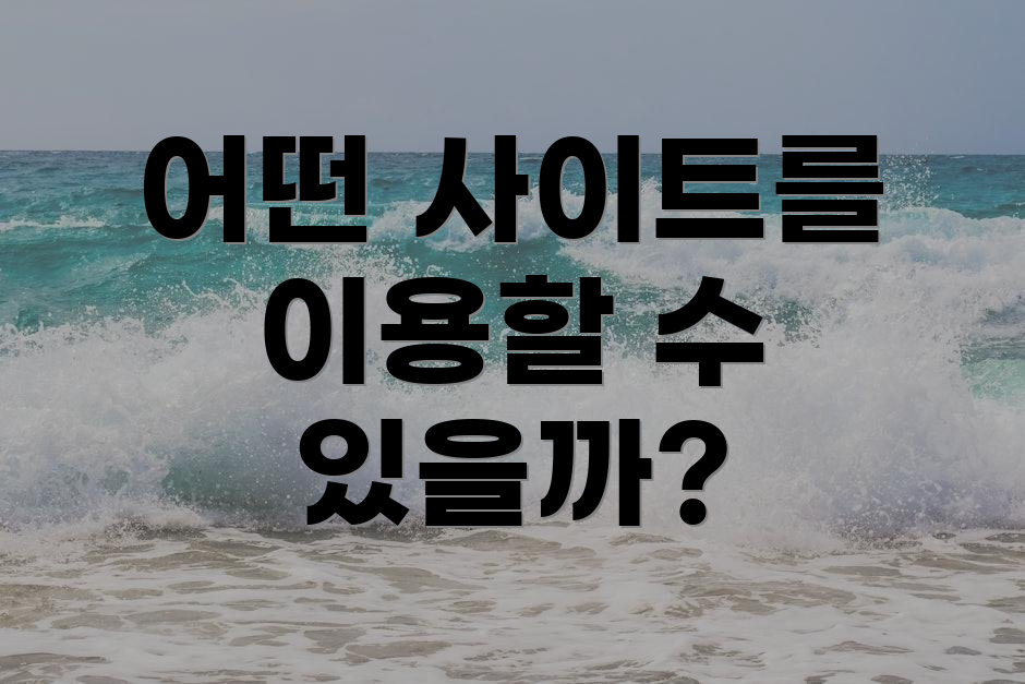 어떤 사이트를 이용할 수 있을까?