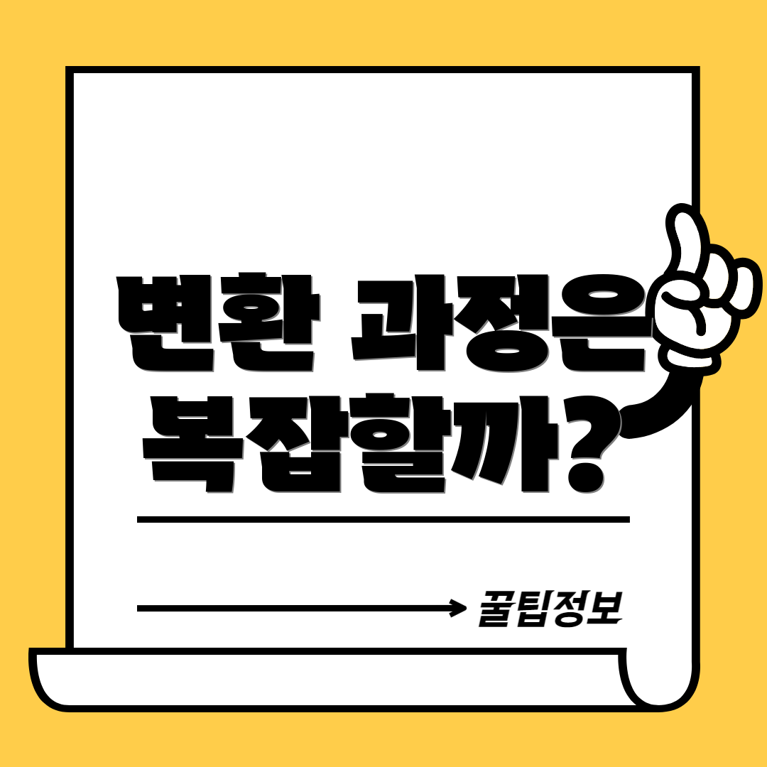 변환 과정은 복잡할까?