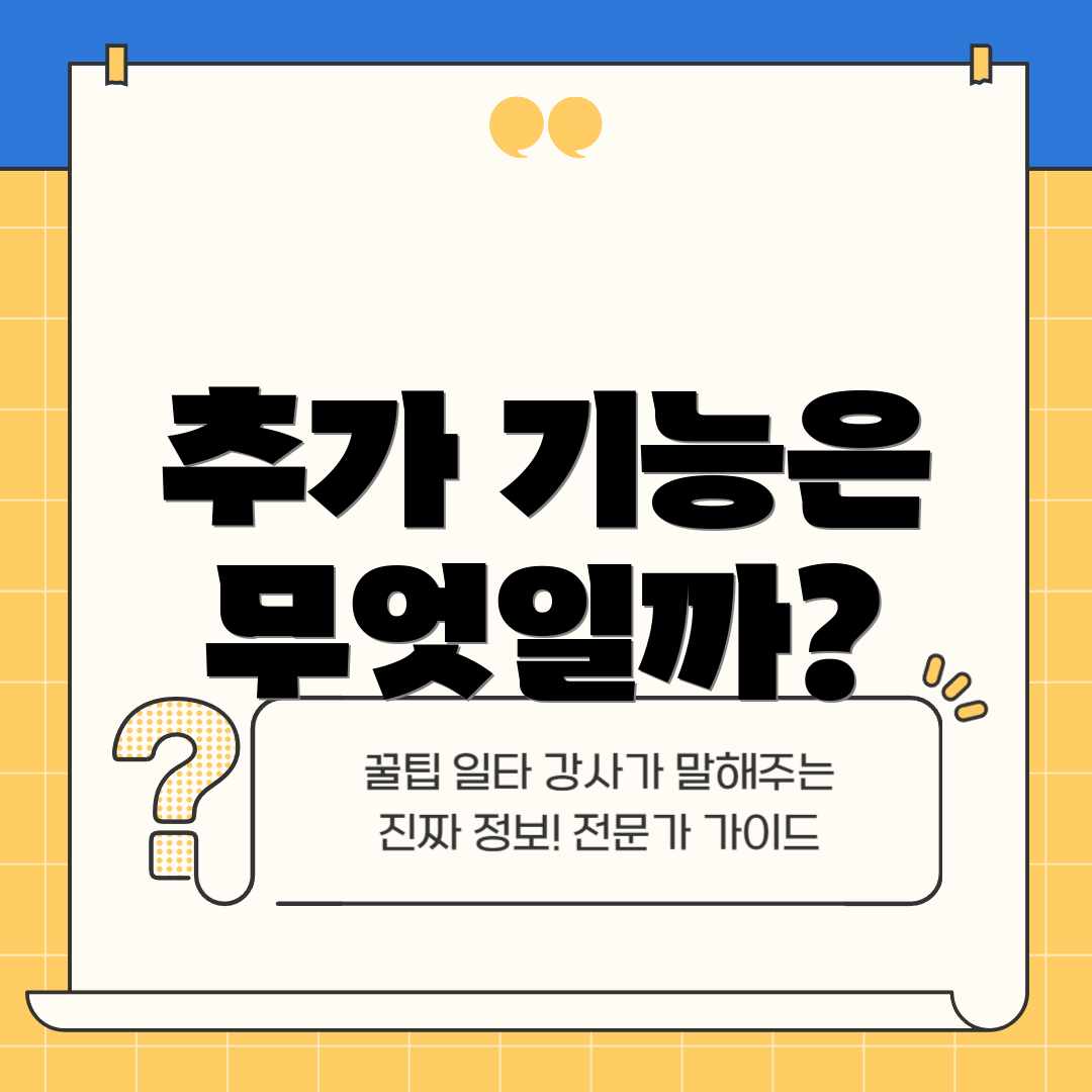 추가 기능은 무엇일까?