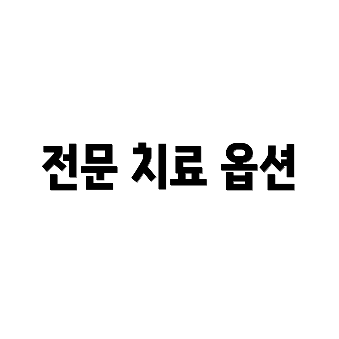 전문 치료 옵션