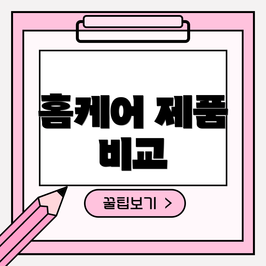 홈케어 제품 비교